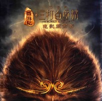 西游记之孙悟空三打白骨精 电影原画书