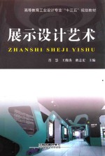 展示设计艺术
