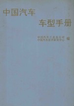 中国汽车车型手册 中 客车、轿车、摩托车