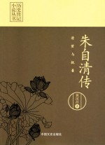 朱自清传 清贫与执着