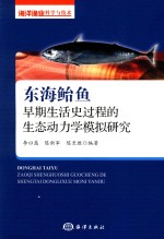 东海鲐鱼早期生活史过程的生态动力学模拟研究