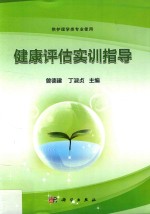健康评估实训指导