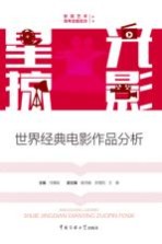 星光掠影 世界经典电影作品分析