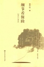 细节看保险 2012-2016