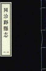 同治鄞县志 第10册
