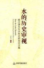 水的历史审视 姚汉源先生水利史研究论文集