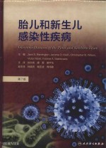 胎儿和新生儿感染性疾病 第7版