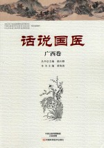 话说国医 广西卷