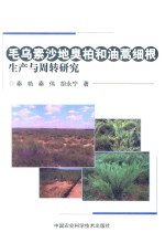 毛乌素沙地臭柏和油蒿细根生产与周转研究