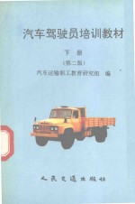 汽车驾驶员培训教材 下 第2版