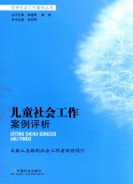 儿童社会工作案例评析