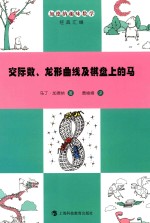 交际数、龙形曲线及棋盘上的马