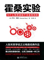霍桑实验 去梯言