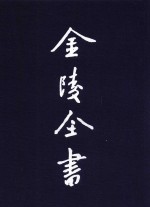金陵全书 甲编 方志类 专志 金陵梵刹志 1