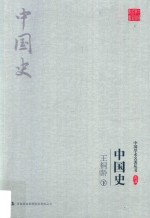 中国学术名著丛书 中国史 下
