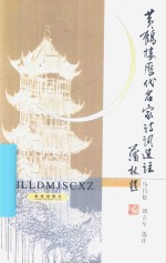 黄鹤楼历代名家诗词选注