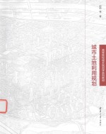 高等院校城乡规划学系列教材 城市土地利用规划