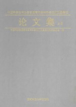 中国科学技术协会首届青年学术年会四川卫星会议论文集 上