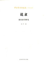 说隶 秦汉隶书研究