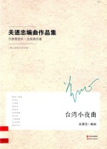 关迺忠编曲作品集 民族管弦乐·五线谱总谱 台湾小夜曲