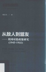 从敌人到盟友 英国对德政策研究 1943-1955