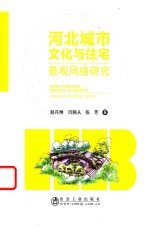 河北城市文化与住宅景观风格研究