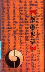 医道家课