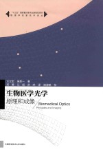 生物医学光学 原理和成像