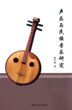 声乐与民族音乐研究