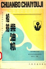 船舶柴油机:轮机管理专业用