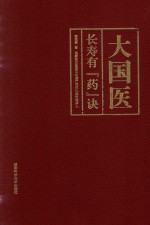 大国医 长寿有“药”诀