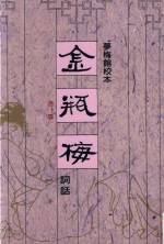 金瓶梅词话 1