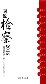 图说检察 2016 一图读懂检察工作