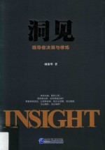 洞见 领导者决策与修炼