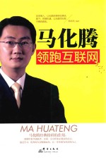 马化腾 领跑互联网