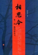 相思令 第1部 雁鸣南北飞