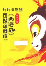 万万没想到 《西游记》可以这样读 上