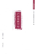 广府居家习俗