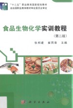 食品生物化学实训教程