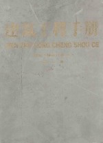 建筑工程手册 第1册 建筑工程设计卷 上