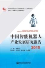 中国智能机器人产业发展研究报告 2015
