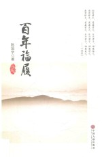 百年福履