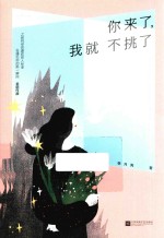 你来了,我就不挑了