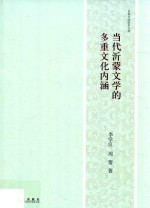 当代沂蒙文学的多重文化内涵