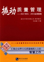 撬动质量管理 ISO 9001:2015运用指南