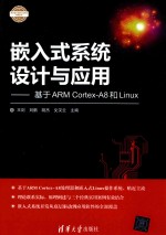 嵌入式系统设计与应用 基于ARM Cortex-A8和Linux