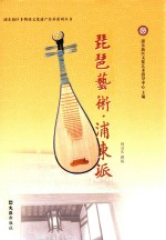 浦东新区非物质文化遗产传承系列丛书 琵琶艺术 浦东派