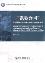 “凯歌公司” 真正摘帽公司的认定及其判别因素研究