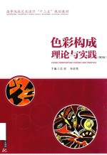 色彩构成理论与实践 第2版