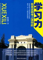 学习力 我是这样考上清华的